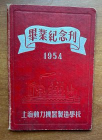 1954年上海动力机器制造学校 毕业纪念刊（16开，硬精装）