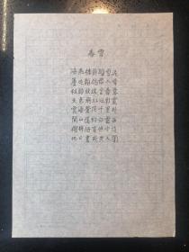 袁晓园·(著名诗词家`中国第一位女外交官)·墨迹诗稿·《春雪》一页·未落款·（收录在《晓园作品选》··书影供参考）·WXYS·12·120·10