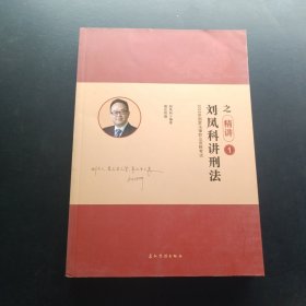 刘凤科讲刑法之精讲1