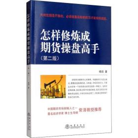 怎样修炼成期货盘高手(第2版) 股票投资、期货 杨剑 新华正版