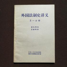 外国法制史讲义  第一分册