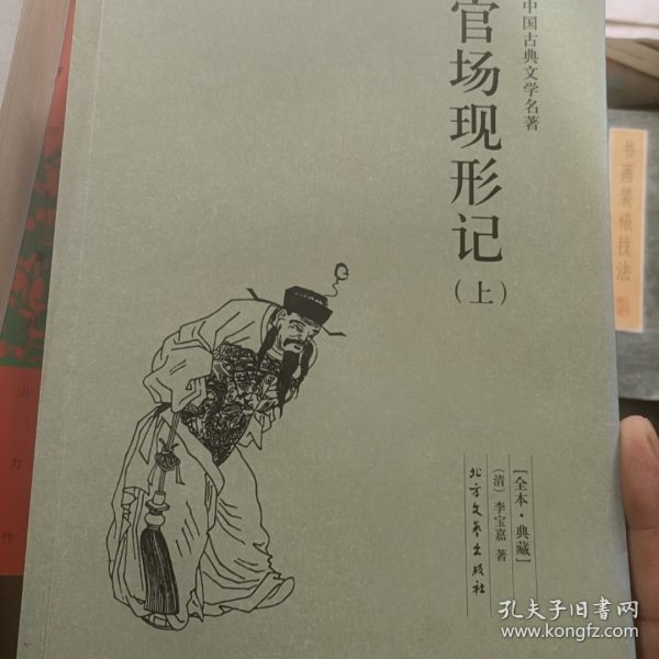 中国古典文学名著：官场现形记（套装上下册）