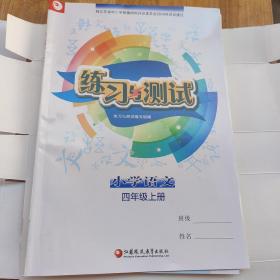 小学语文练习与测试四年级上册(含小学语文强化拓展卷四年级上册配套)