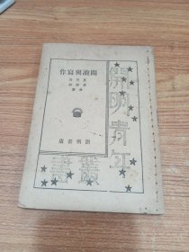 阅读与写作(民国36年版 无封皮封底)