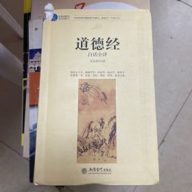 时光文库：道德经（白话全译）