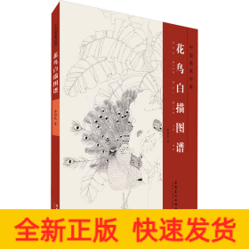 花鳥白描圖譜