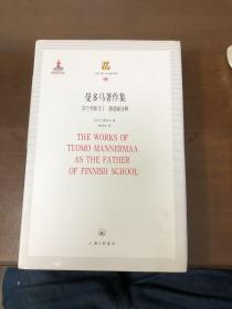 曼多马著作集——芬兰学派马丁·路德新诠释