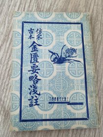 金匮要略浅注 仿宋古本 民国二十八年
