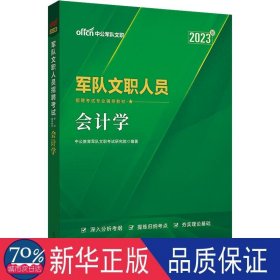 军队文职人员招聘试专业辅导教材 学 2021 公务员考试 作者