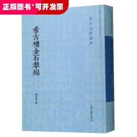 金石文献丛刊：希古楼金石萃编 （精装）