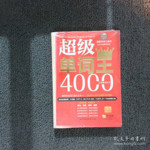 风华英浯·超级单词王系列: 超级单词王4000