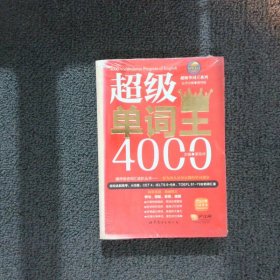 风华英浯·超级单词王系列: 超级单词王4000