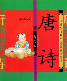 国学小书院：唐诗（精品·注音版）