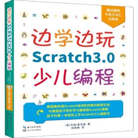 边学边玩Scratch3.0少儿编程 (美)杰森·鲁克曼(Jason Rukman) 9787570211296 长江文艺出版社