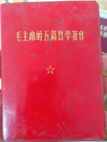 毛主席的五篇哲学著作