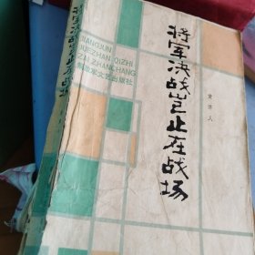 将军决战岂止在战场