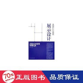 展示设计(高等院校艺术设计专业系列教材) 大中专公共文教综合 谭欣