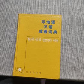 印地语汉语成语词典