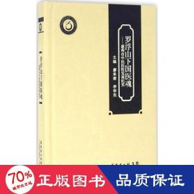 罗浮山下国医魂 中医各科 廖承建,李华生 主编