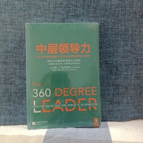 中层领导力：西点军校和哈佛大学共同讲授的领导力教程