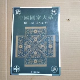 中国图案大系 第十一卷近代上下册 十二卷 吉祥图案