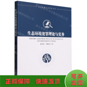 生态环境犯罪理论与实务/生态环境法治研究丛书