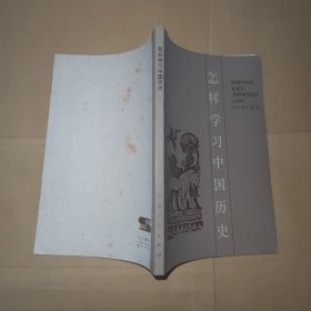 怎样学习中国历史