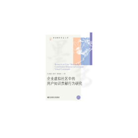 企业虚拟社区中的用户知识贡献行为研究
