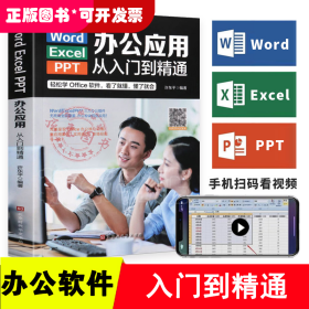 Word Excel PPT办公应用从入门到精通