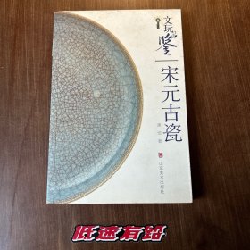 文玩品鉴：宋元古瓷