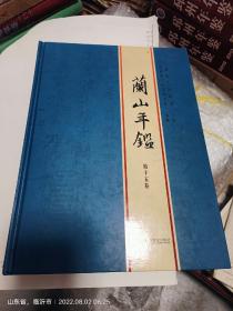 兰山年鉴 第十五卷 非馆藏无涂画 包正版