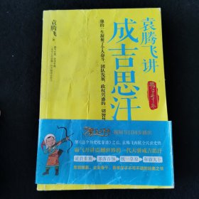 袁腾飞讲成吉思汗：腾飞五千年