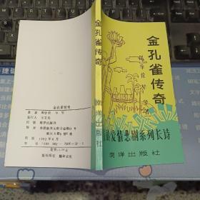 金孔雀传奇（傣族爱情悲剧系列长诗） 【 1992 年    原版资料】  作者:  周学俭 毕坚著 出版社:  南洋出版社   【图片为实拍图，实物以图片为准！】