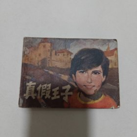 连环画 真假王子