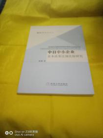 中日中小企业基本政策法规比较研究