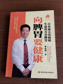 向脾胃要健康