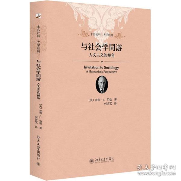 保正版！与社会学同游 人文主义的视角9787301247099北京大学出版社(美)彼得·L.伯格