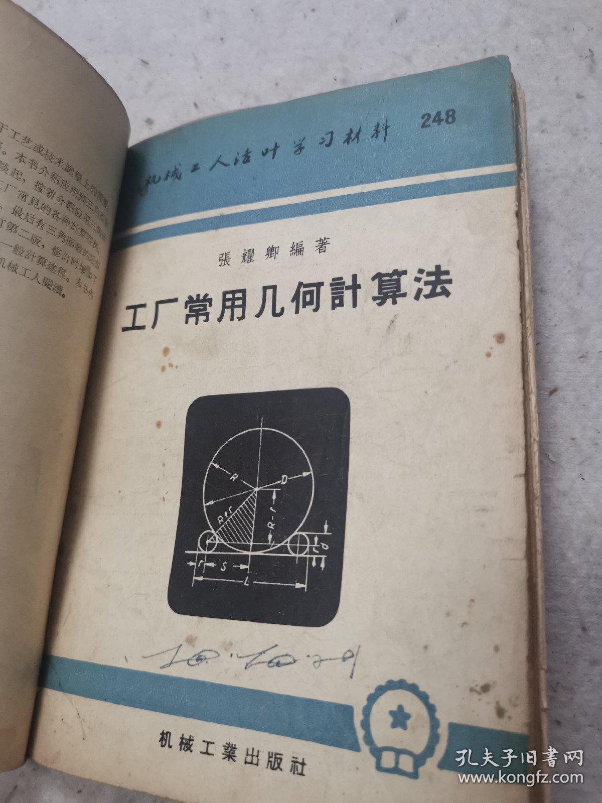 机械工人活页学习材料，工厂常用三角计算法，工厂常用几何计算法，面积体积和重量的计算，应用几何画法