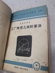 机械工人活页学习材料，工厂常用三角计算法，工厂常用几何计算法，面积体积和重量的计算，应用几何画法