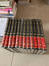 中国大百科全书（简明版） （全套12卷） 大16开精装