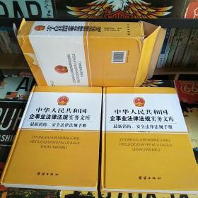 中华人民共和国企事业法律法规实务文库：最新消防，安全法律法规手册上下册（含有一张光盘，注明下册书壳脱落了）