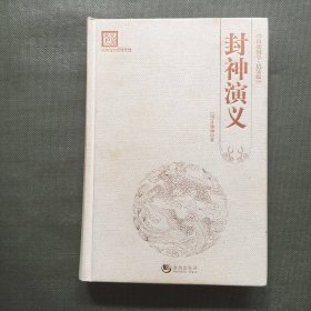 古典文学系列丛书：封神演义（百部国学·精装版）