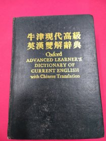 牛津現(xiàn)代高級(jí)英漢雙解詞典（第三版）