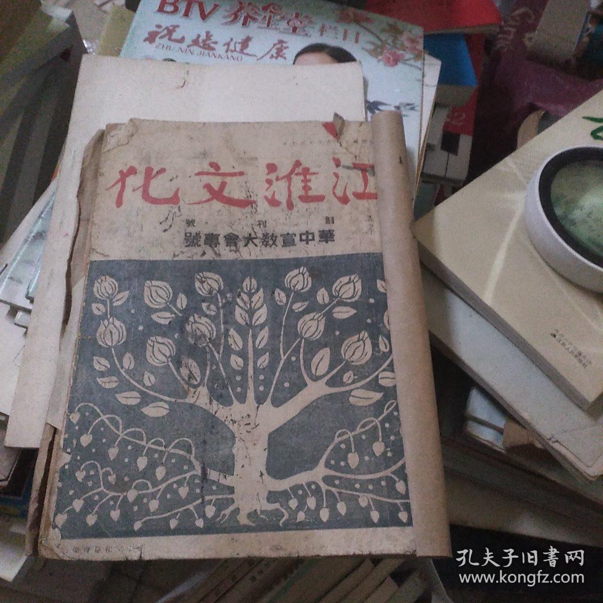 江淮文化(创刊号，华中宣教大会专号，民国***文献，著名革命家，书法家李一氓代发刊词)