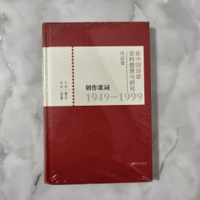 新诗2000——2018（新中国诗歌史料整理与研究作品卷） 塑封，没使用过，内里干净。