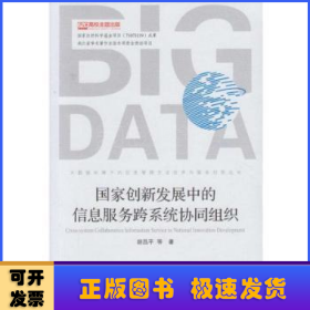 国家创新发展中的信息服务跨系统协同组织