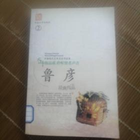 鲁彦经典作品