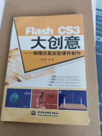 Flash CS3大创意：物理仿真实验课件制作（未拆封）