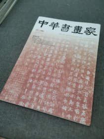 中华书画家（2021.12）总第146期