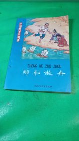 鄭和做舟
